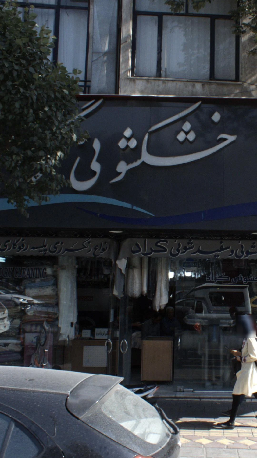 خشکشویی گراد