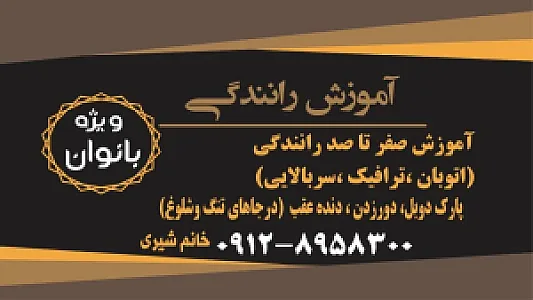 آموزش رانندگی خانم شیری