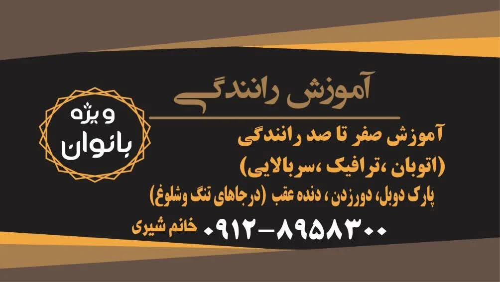 آموزش رانندگی خانم شیری