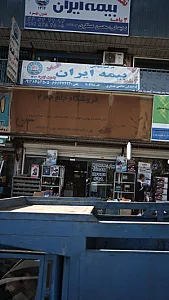 بیمه ایران نمایندگی ۵۰۱۸ شاپوری