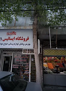 فروشگاه ایساتیس