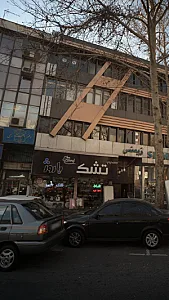 خانه تشک مطهری