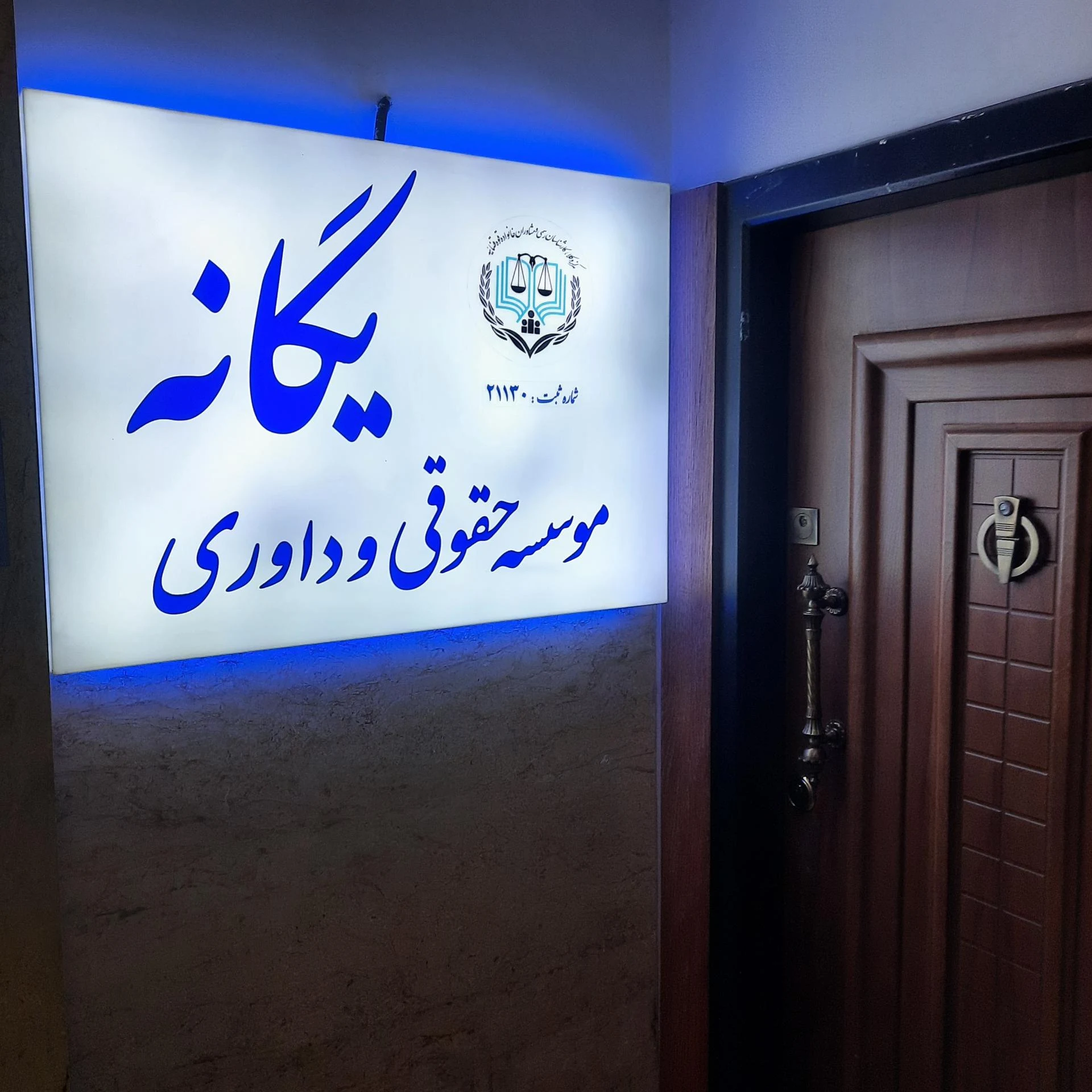 فاطمه سادات مرتضوی نزاد - دفتر وکالت در تهران - تصویر 2
