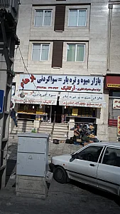 بازار میوه وتره بار پرهام