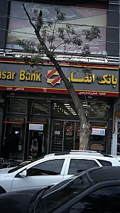 بانک سپه(قوامین سابق)