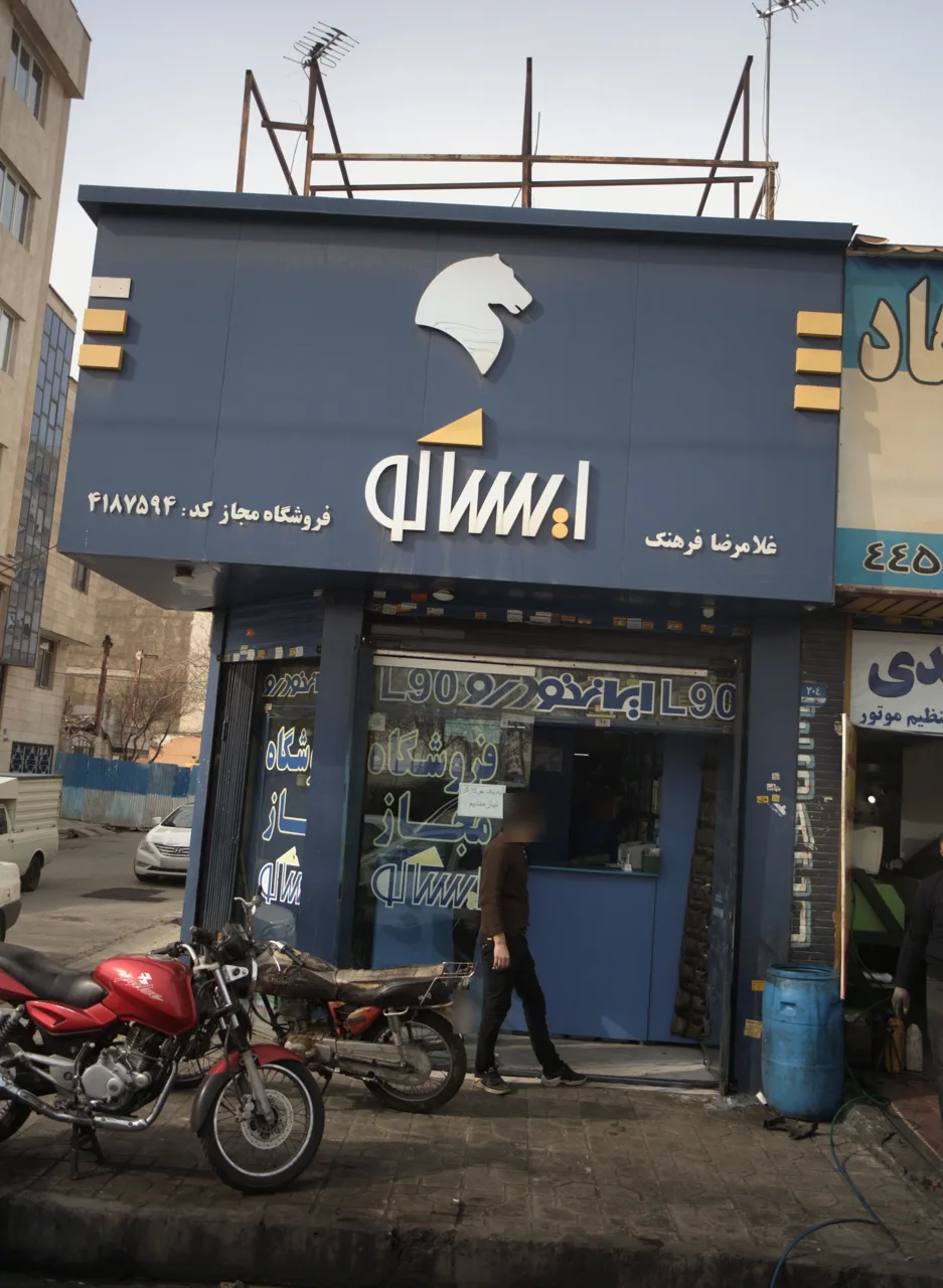فروشگاه لوازم یدکی خودرو