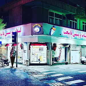 لبنیات و بستنی پایتخت