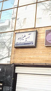 آسیه علیزاده