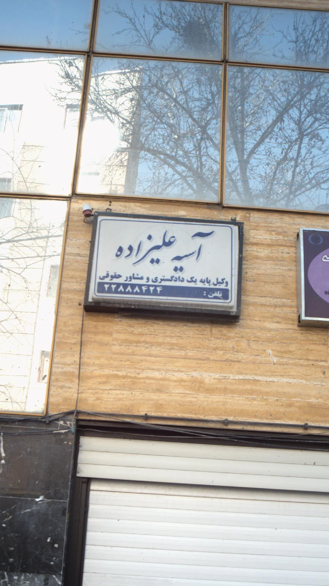 آسیه علیزاده - دفتر وکالت در تهران - تصویر 2