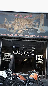 تامین یدک-خودرو