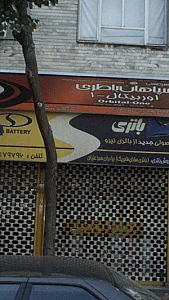 سپاهان باطری