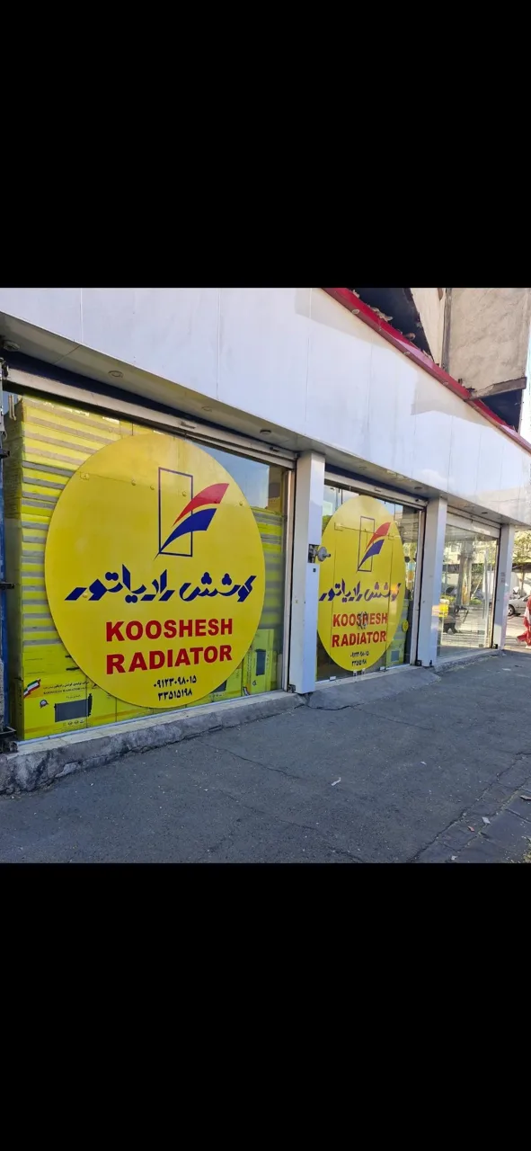 کوشش رادیاتور آدمیان - تصویر 2