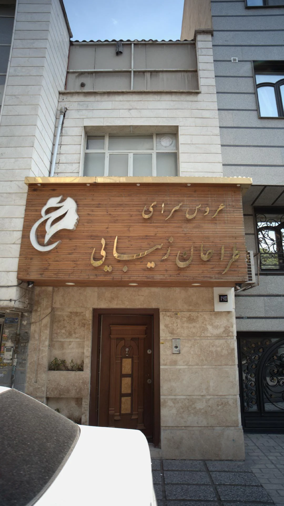 سالن زیبایی الیشکا - تصویر 2