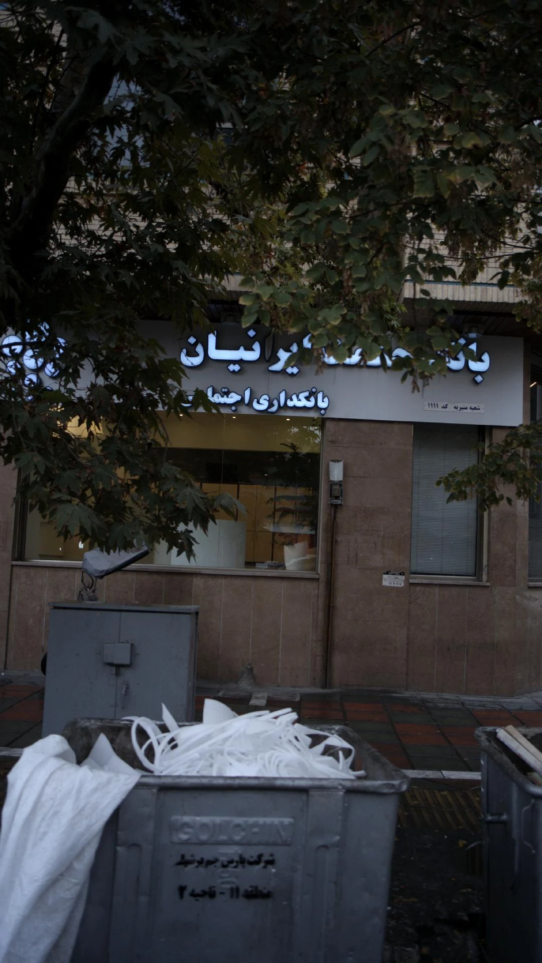 بانک مسکن شعبه منیریه - تصویر 3