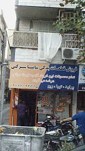 فروش قطعات یدکی سایپا شرکتی