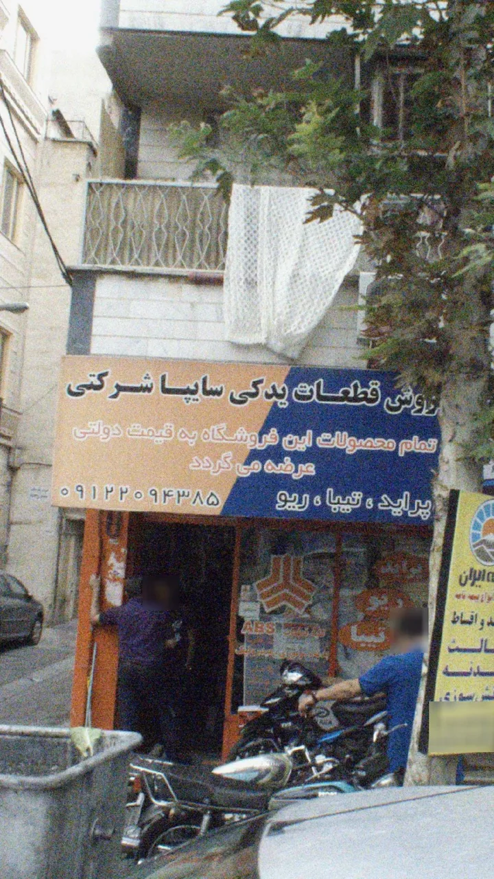 فروش قطعات یدکی سایپا شرکتی - تصویر 2