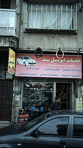 خدمات اتو مبیل سید