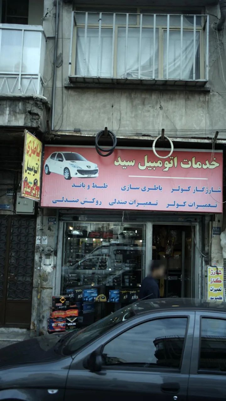 خدمات اتو مبیل سید