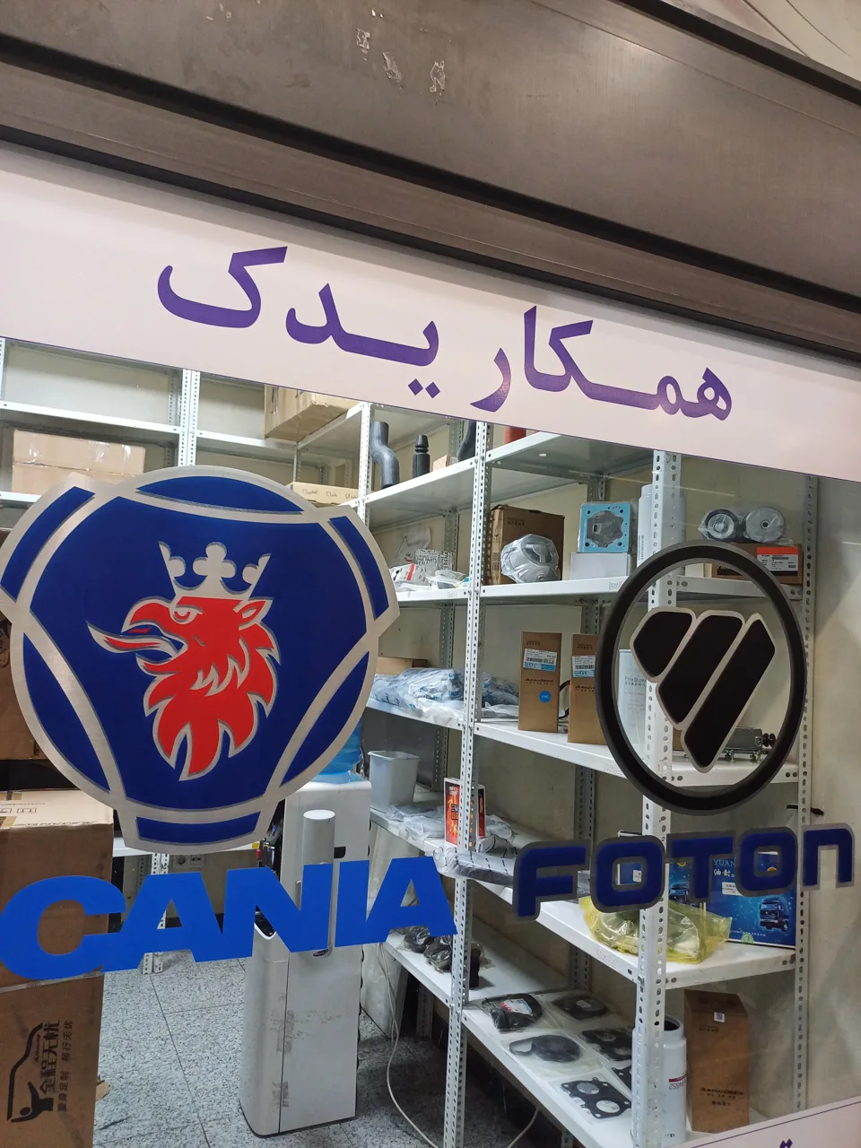 فروشگاه فوتون و اسکانیا - تصویر 2