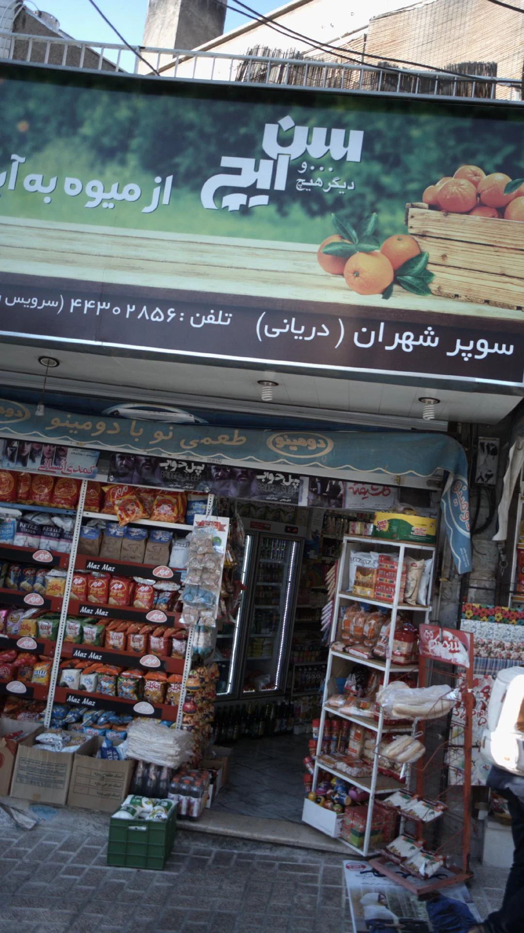 سوپر شهران(دریانی) - سوپرمارکت در تهران - تصویر 2