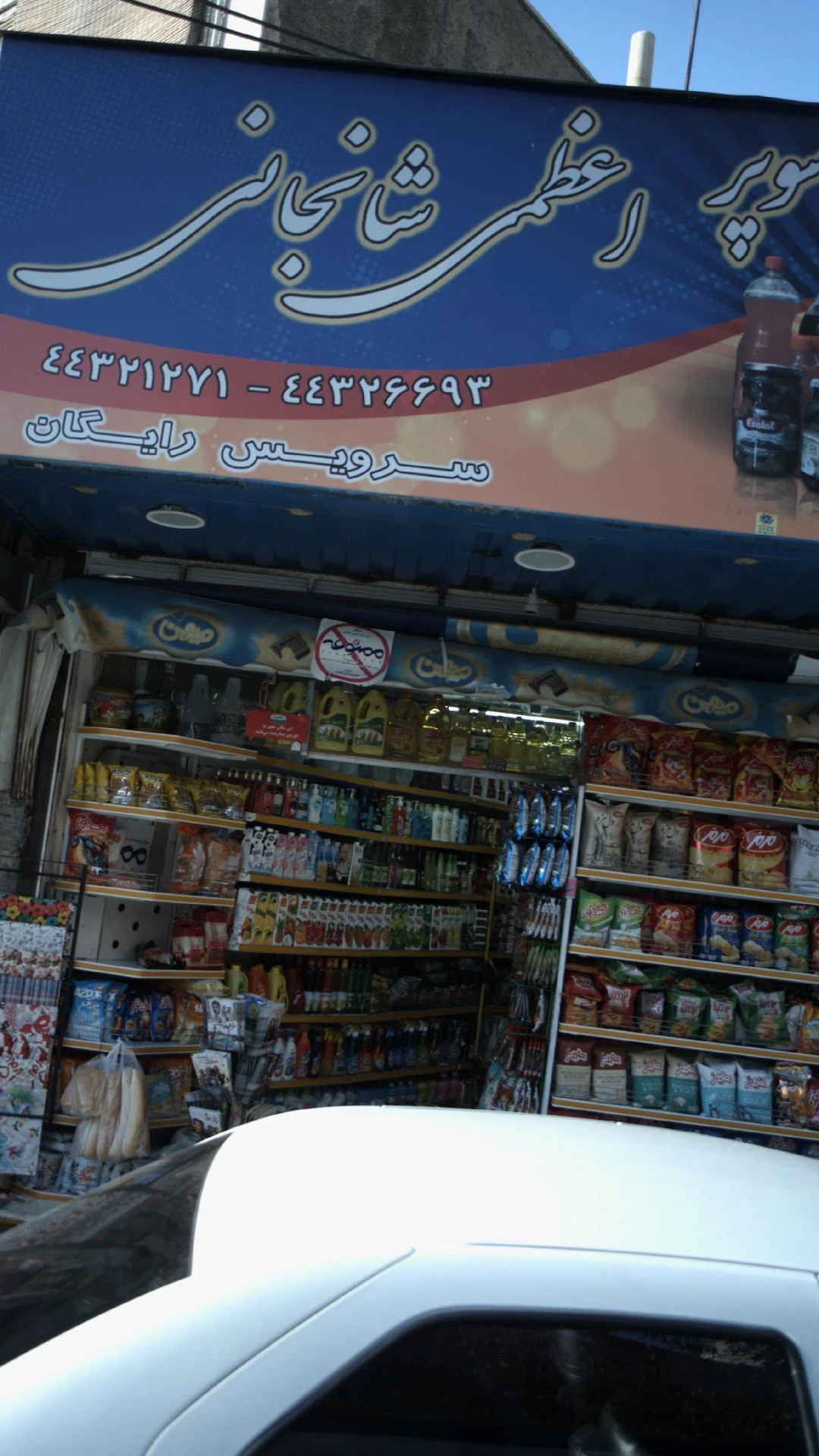 سوپر شهران(دریانی) - سوپرمارکت در تهران - تصویر 4