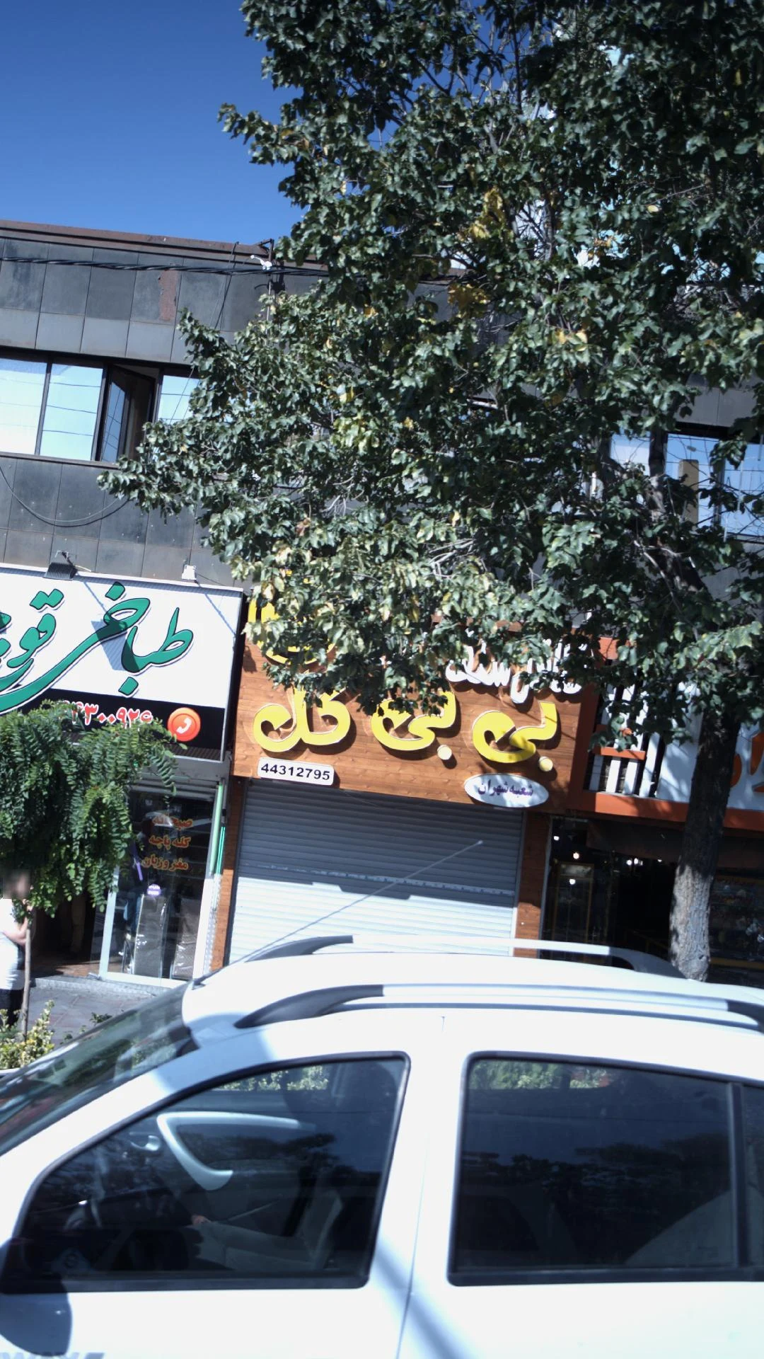 سوپر شهران(دریانی) - سوپرمارکت در تهران - تصویر 5