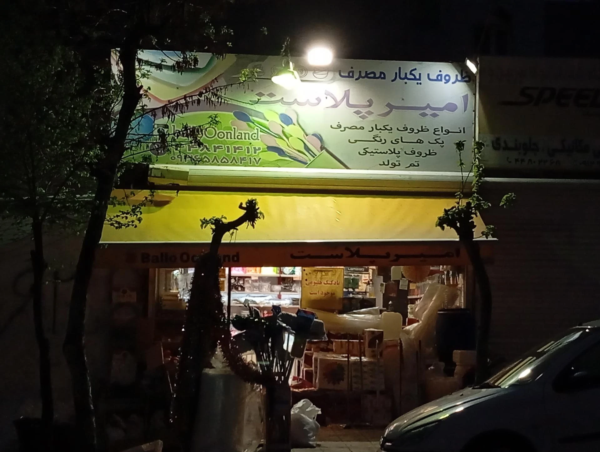 فروشگاه شهر شادی - ظروف و لوازم پلاستیکی در تهران