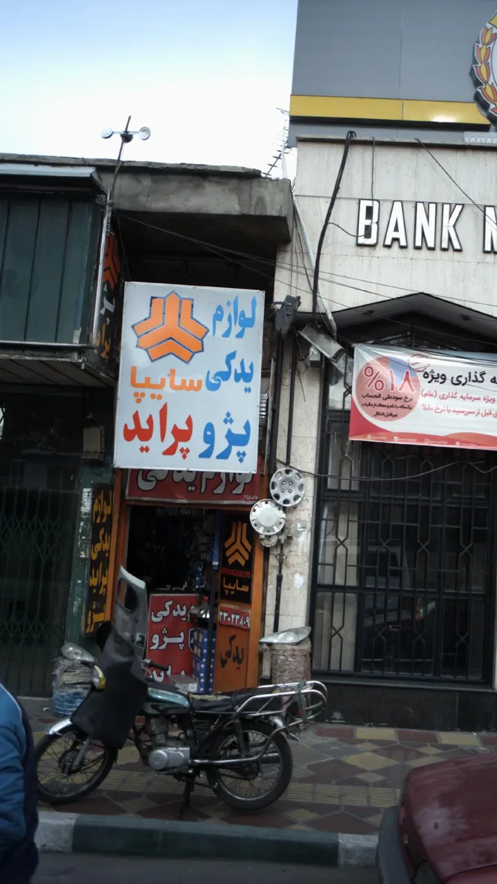فروشگاه لوازم یدکی و تعمیرات موتورسیکلت سید - تصویر 3
