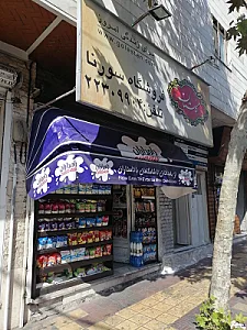 سوپر مارکت اهتمام