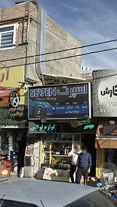 اسپرت SEVEN