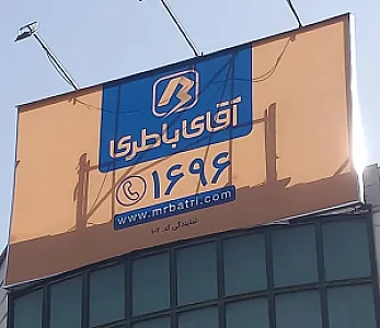 آقای باطری شعبه ستاری