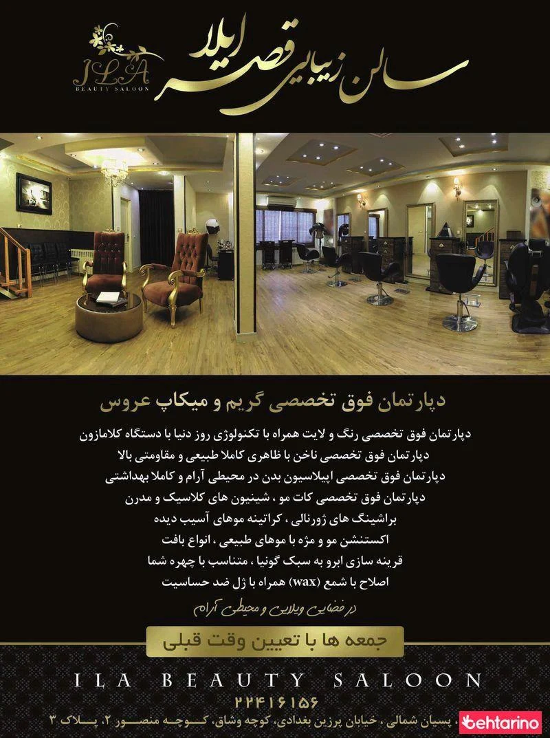 قصر ایلا - آرایشگاه زنانه در تهران