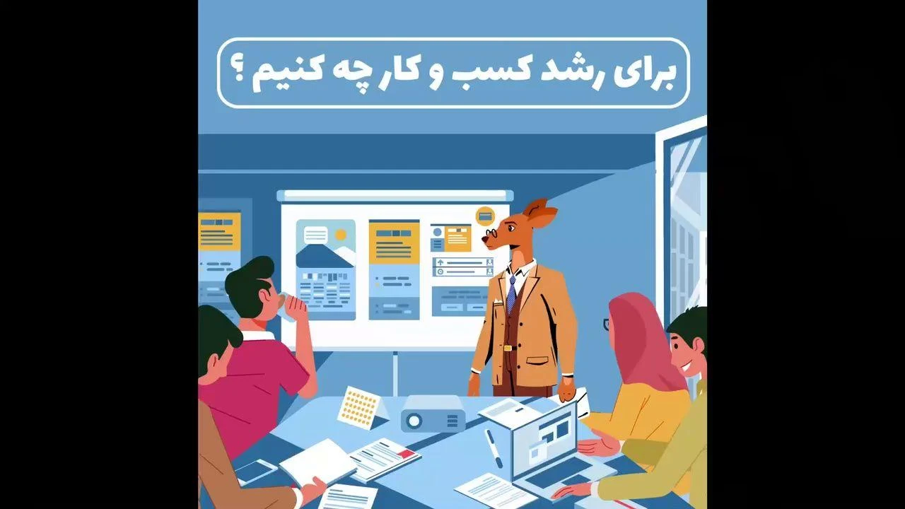 شرکت خدمات مشاوره مدیریت کنگرو (CanGrow)
