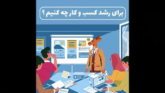 شرکت خدمات مشاوره مدیریت کنگرو (CanGrow)