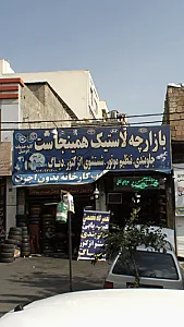 بازارچه لاستیک همینجاست