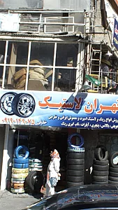 تهران لاستیک
