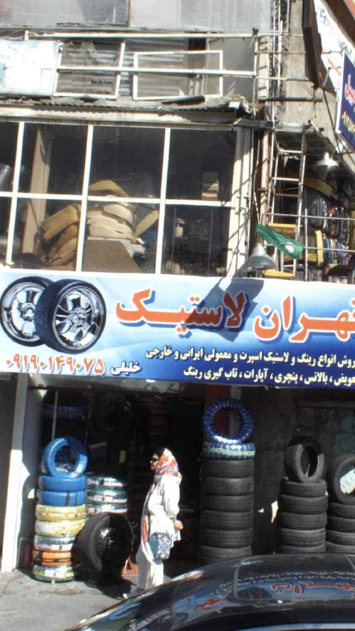 تهران لاستیک