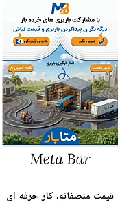 باربری متابار