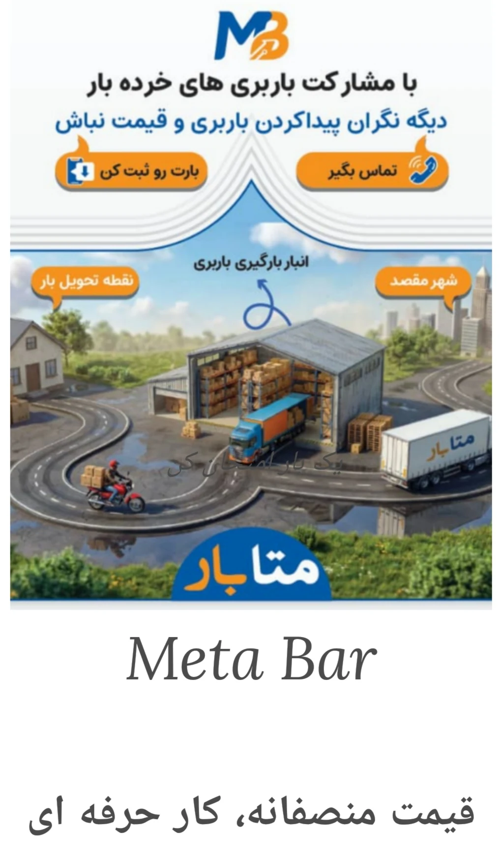 باربری متابار