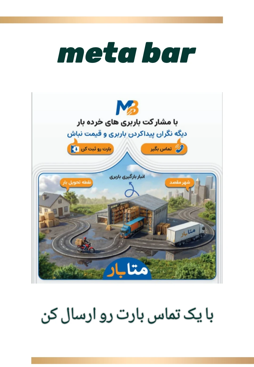 باربری متابار - تصویر 2