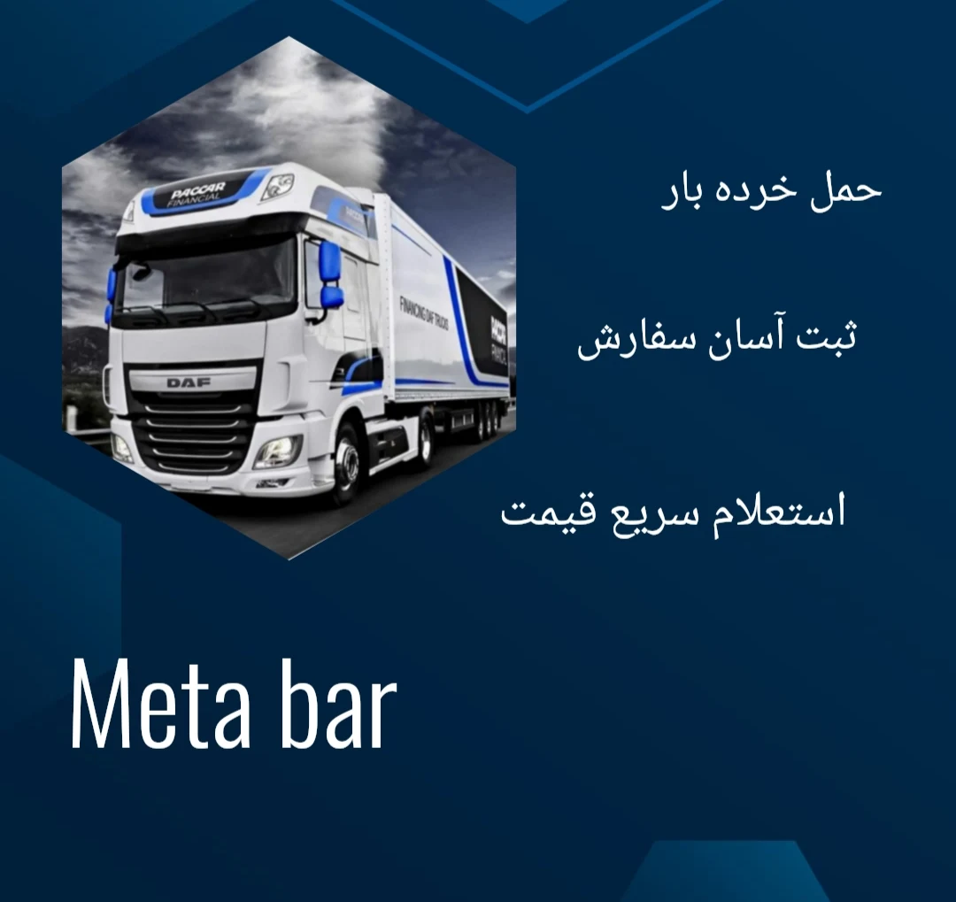 باربری متابار - تصویر 4