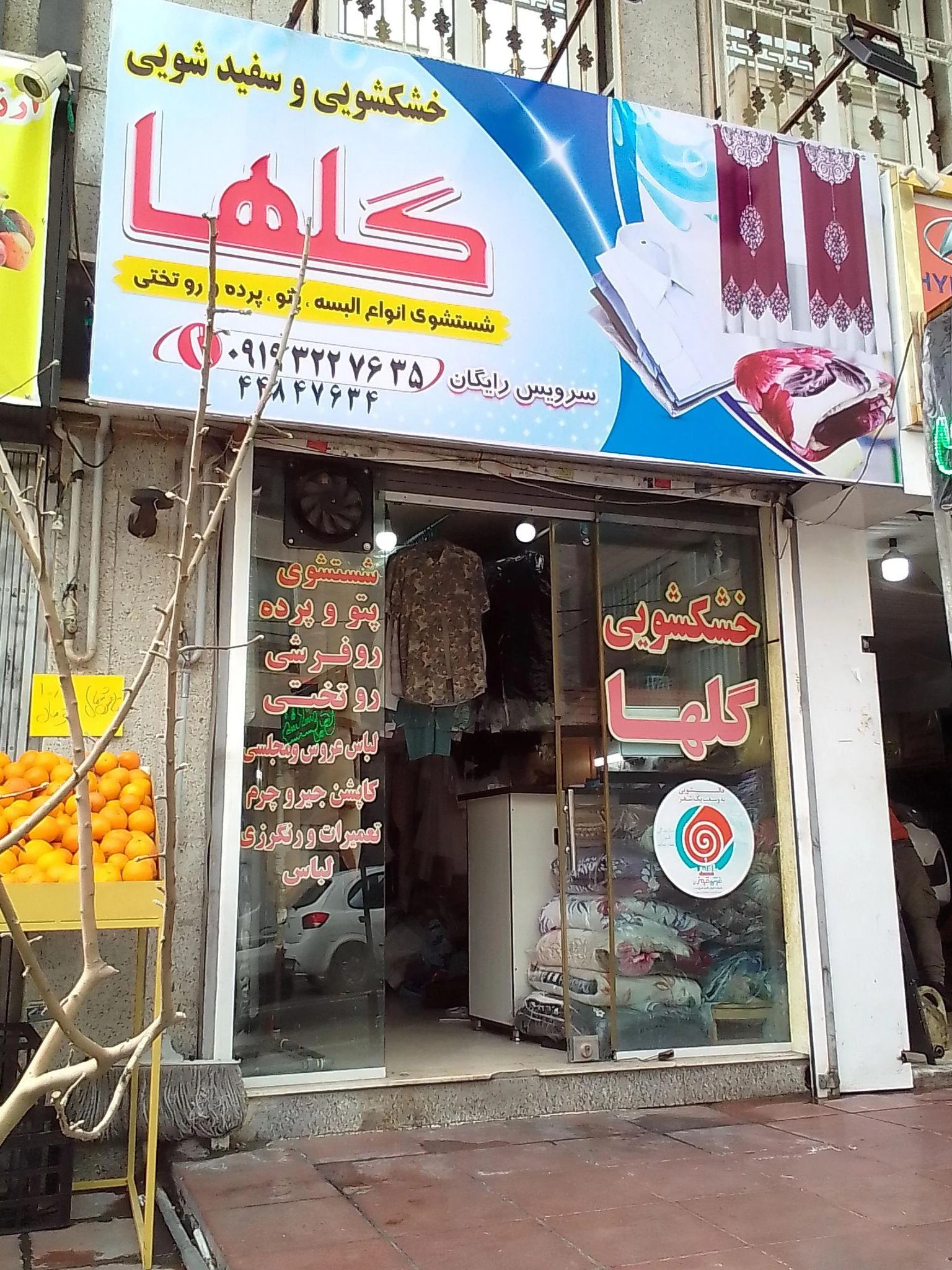 خشکشویی وسفیدشویی گلها