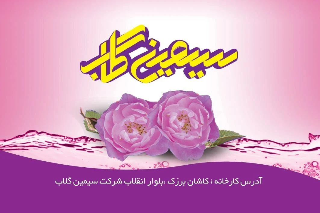 پخش گلاب و عرقیات (سیمین گلاب) - طب سنتی و عطاری در تهران - تصویر 3