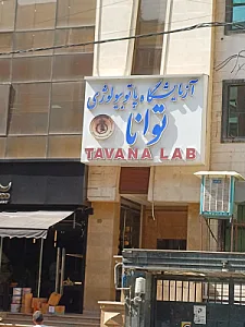 آزمایشگاه کنترل مواد غذایی شرکت تعاونی تولید کنندگان فرآورده های گوشتی