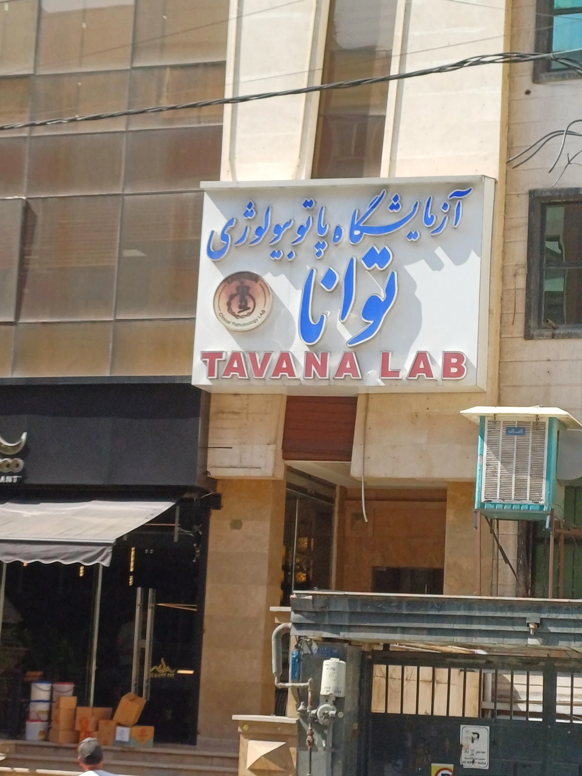 آزمایشگاه کنترل مواد غذایی شرکت تعاونی تولید کنندگان فرآورده های گوشتی - گوشت، مرغ و پروتئینی در تهران