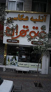 آتلیه عکاسی فتو تهران