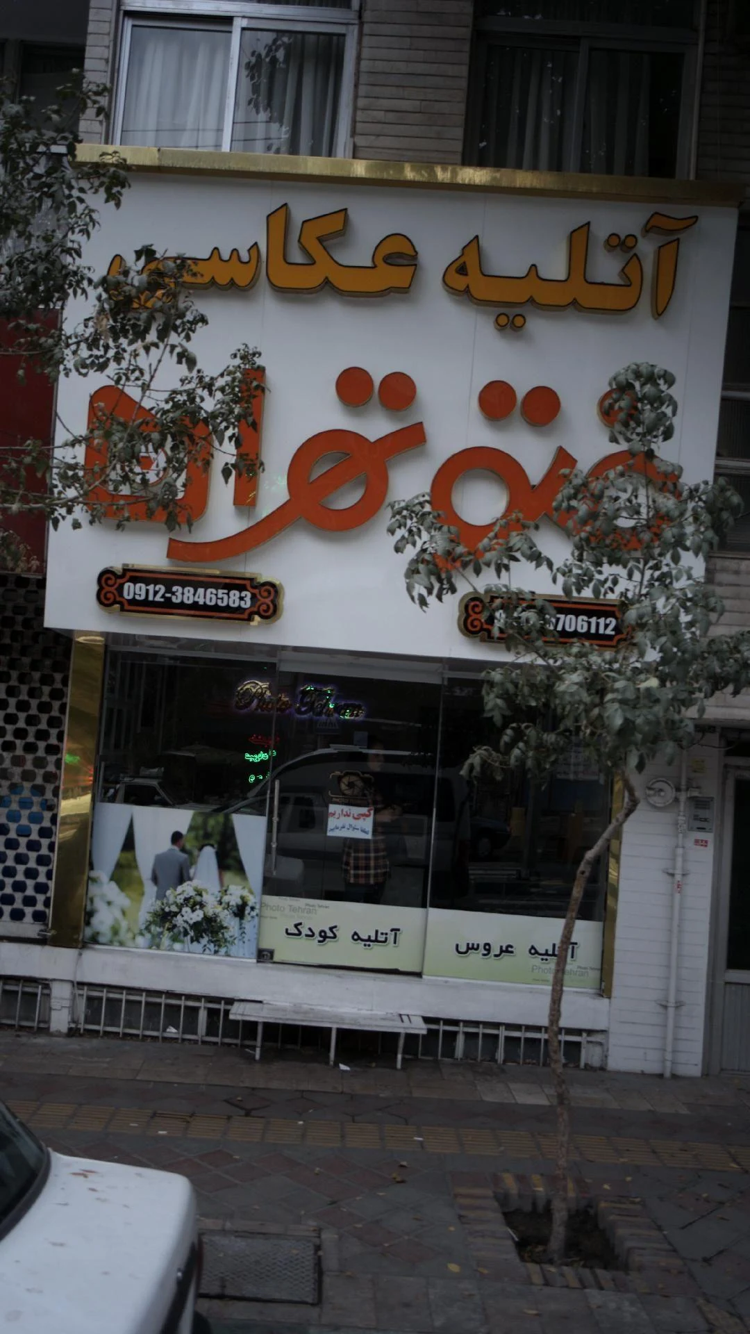 آتلیه عکاسی فتو تهران