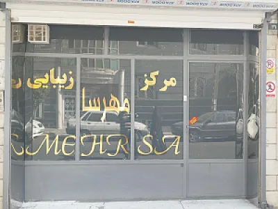 آرایشگاه مهرسا