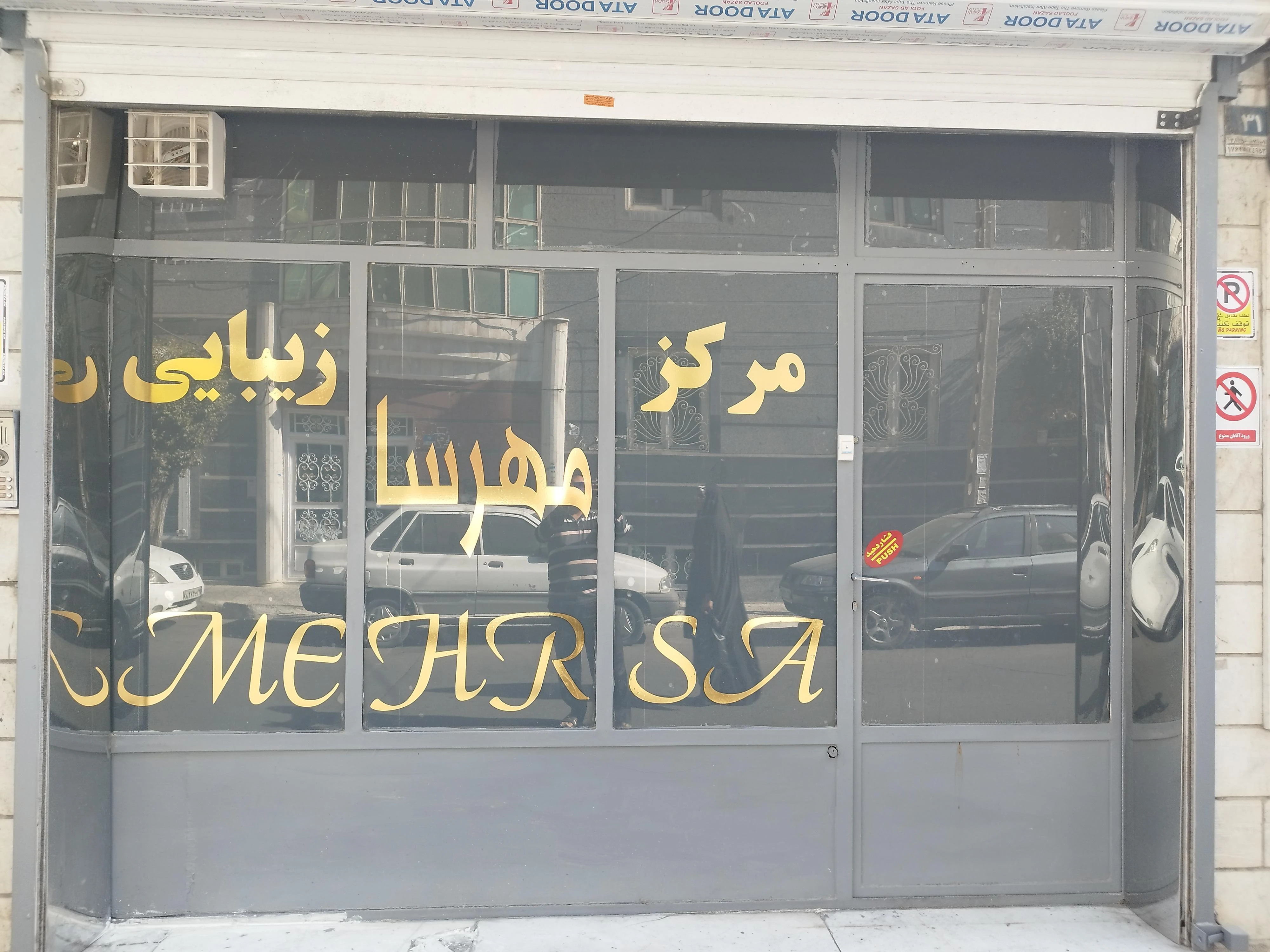 آرایشگاه مهرسا - آموزشگاه آرایشگری در تهران
