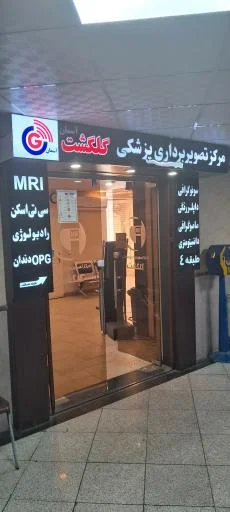رادیولوژی گلگشت